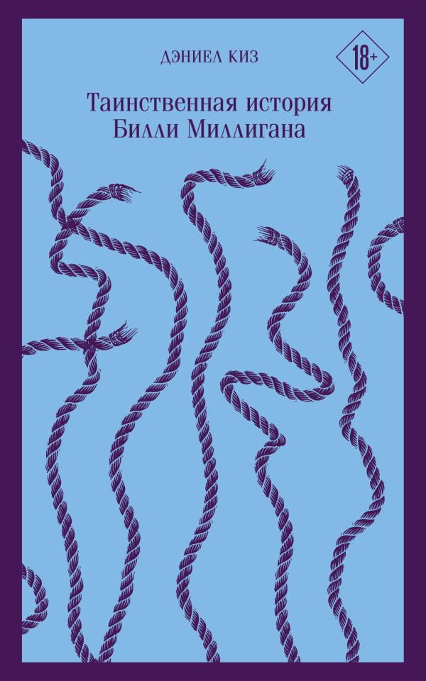 Обложка книги "Таинственная история Билли Миллигана" — современная российская художественная литература от SOVABOOKS.