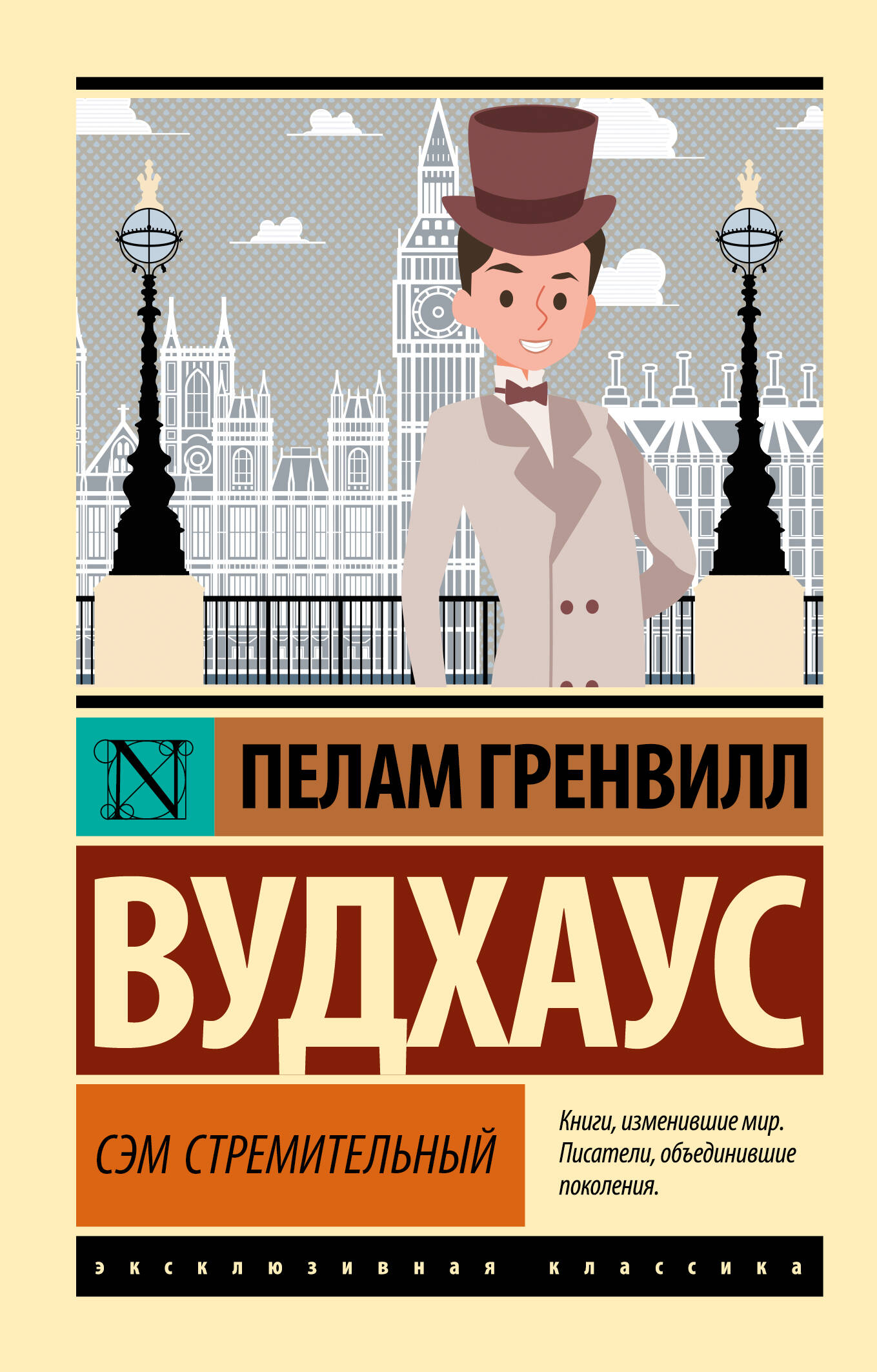 Обложка книги "Сэм Стремительный" из классики русской литературы, издания SOVABOOKS, изображение на белом фоне.