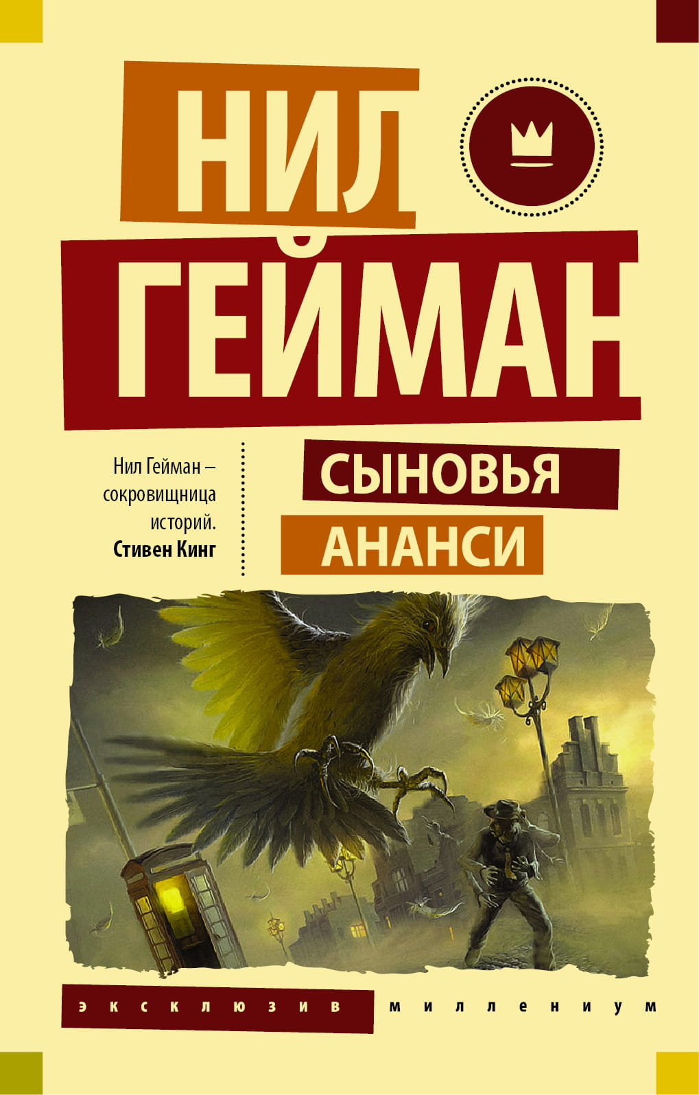 Обложка книги "Сыновья Ананси" в жанре русской классической литературы, изображение на фоне белого цвета.