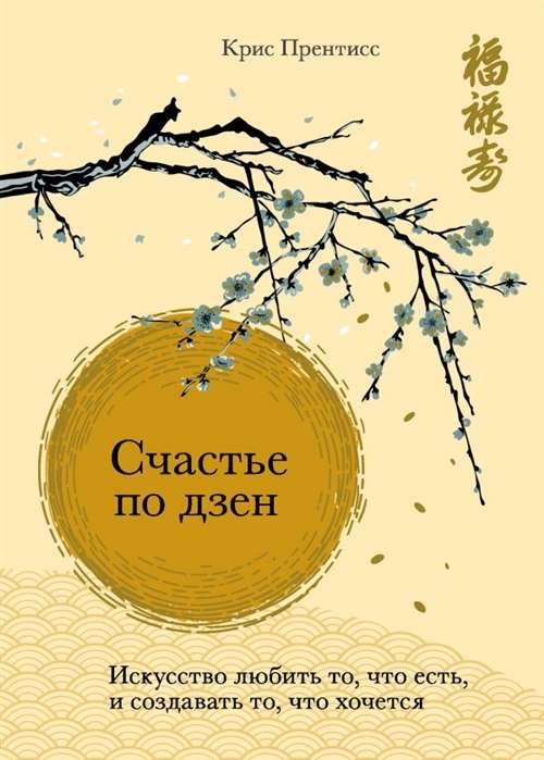 Обложка книги "Счастье по дзен" от Sovabooks, искусство любить и создавать, спокойствие и гармония в руке.