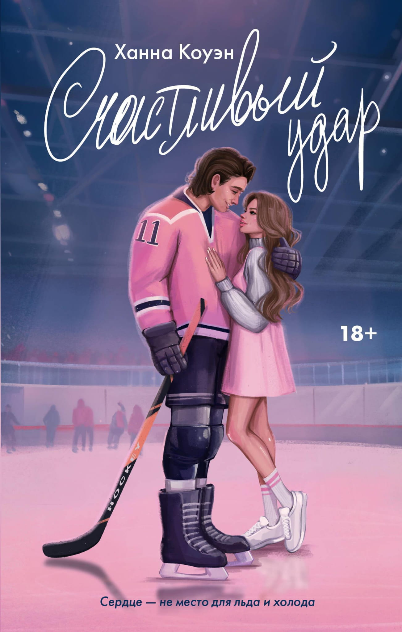 Обложка книги "Счастливый удар" от Sovabooks, роман в жанре российской фантастики и романтики, иллюстрация на фоне.