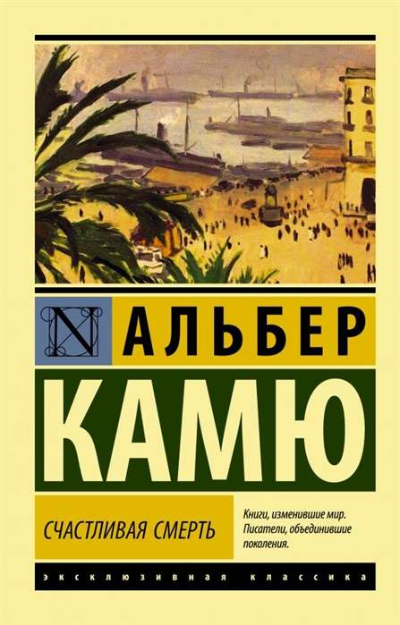 Обложка книги "Счастливая смерть" — российский роман классика от Sovabooks, изображение с названием и художественным дизайном
