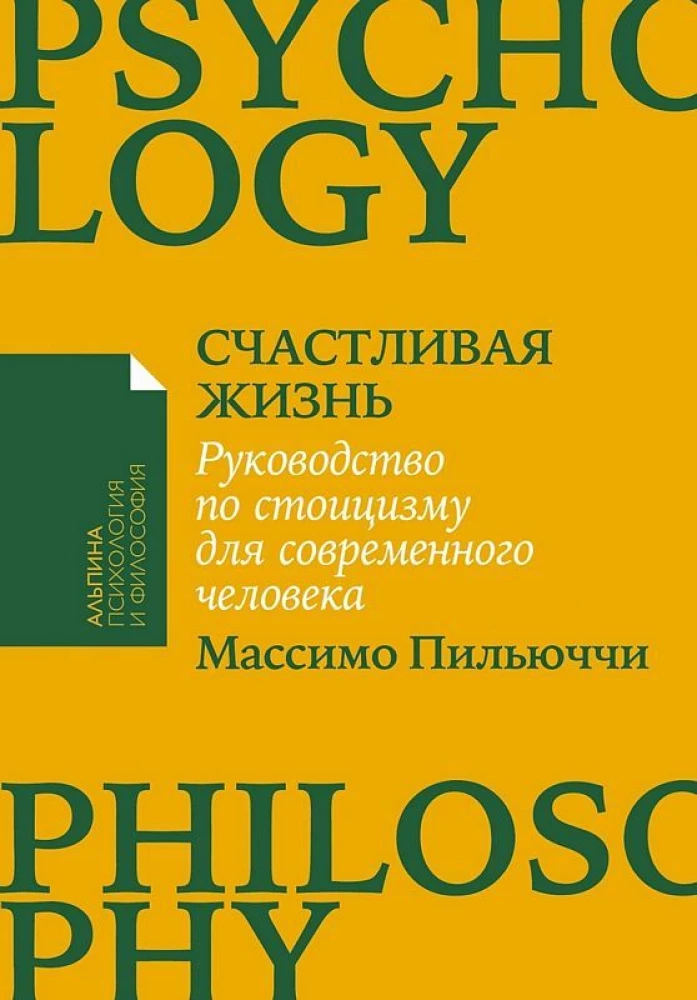 Книга "Счастливая жизнь" Массимо Пильюччи о стоицизме, изображение обложки на белом фоне, русское издание от Sovabooks.