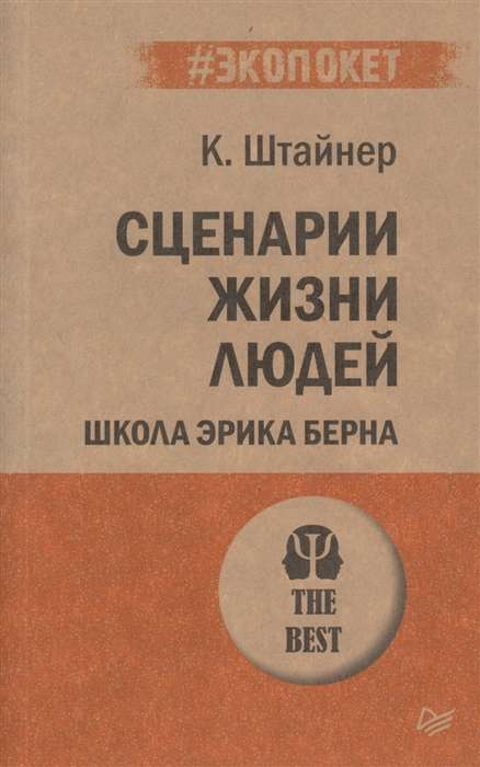Обложка книги "Сценарии жизни людей" от Sovabooks, психологическая литература о жизненных сценариях человека.