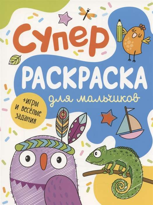 Детская книга "Суперраскраска для мальчиков" от Sovabooks, яркая обложка с изображением мальчиков и раскраска внутри