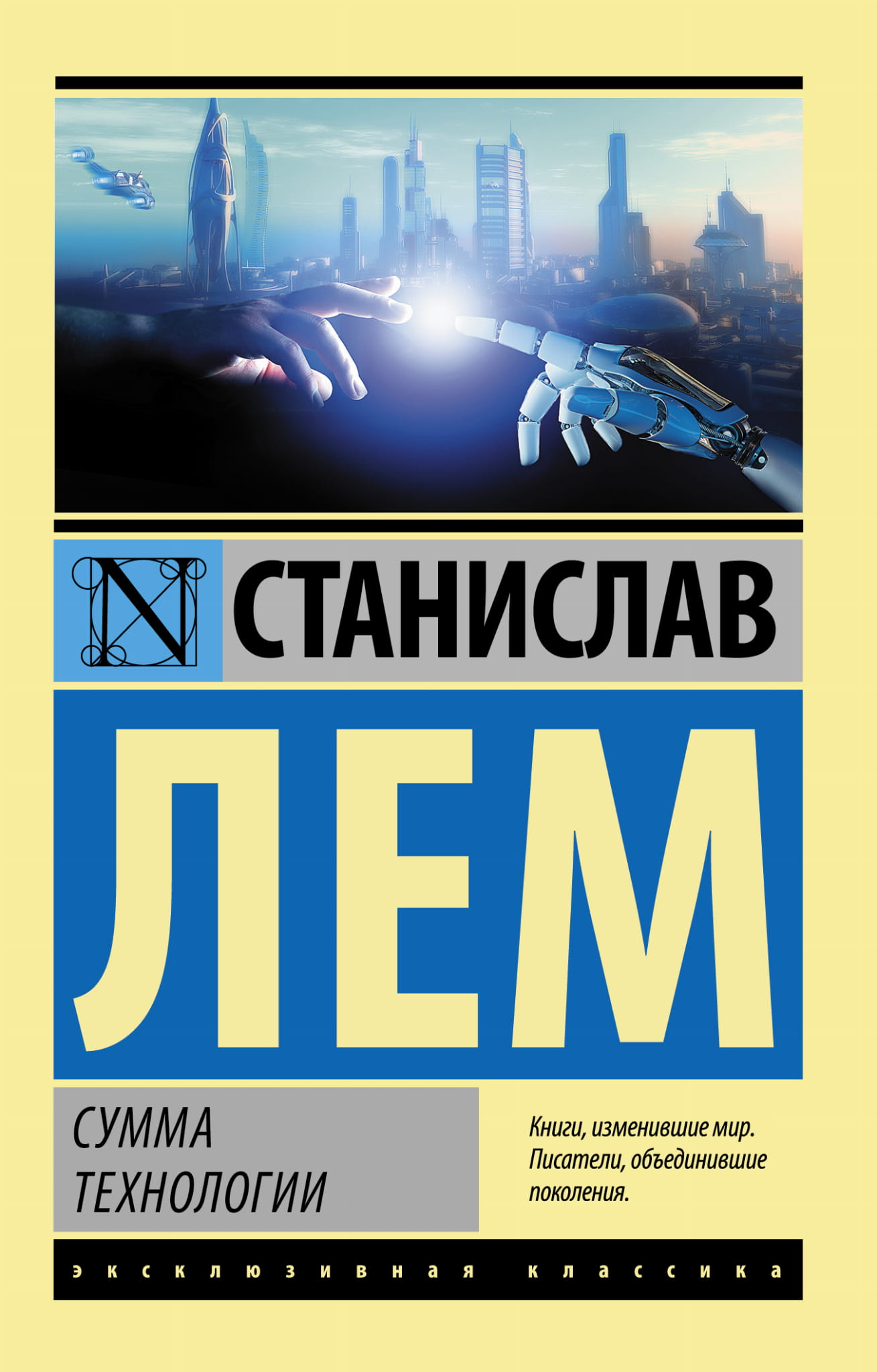 Книга "Сумма технологии" от Sovabooks, философская нон-фикшн литература, изображение обложки на белом фоне