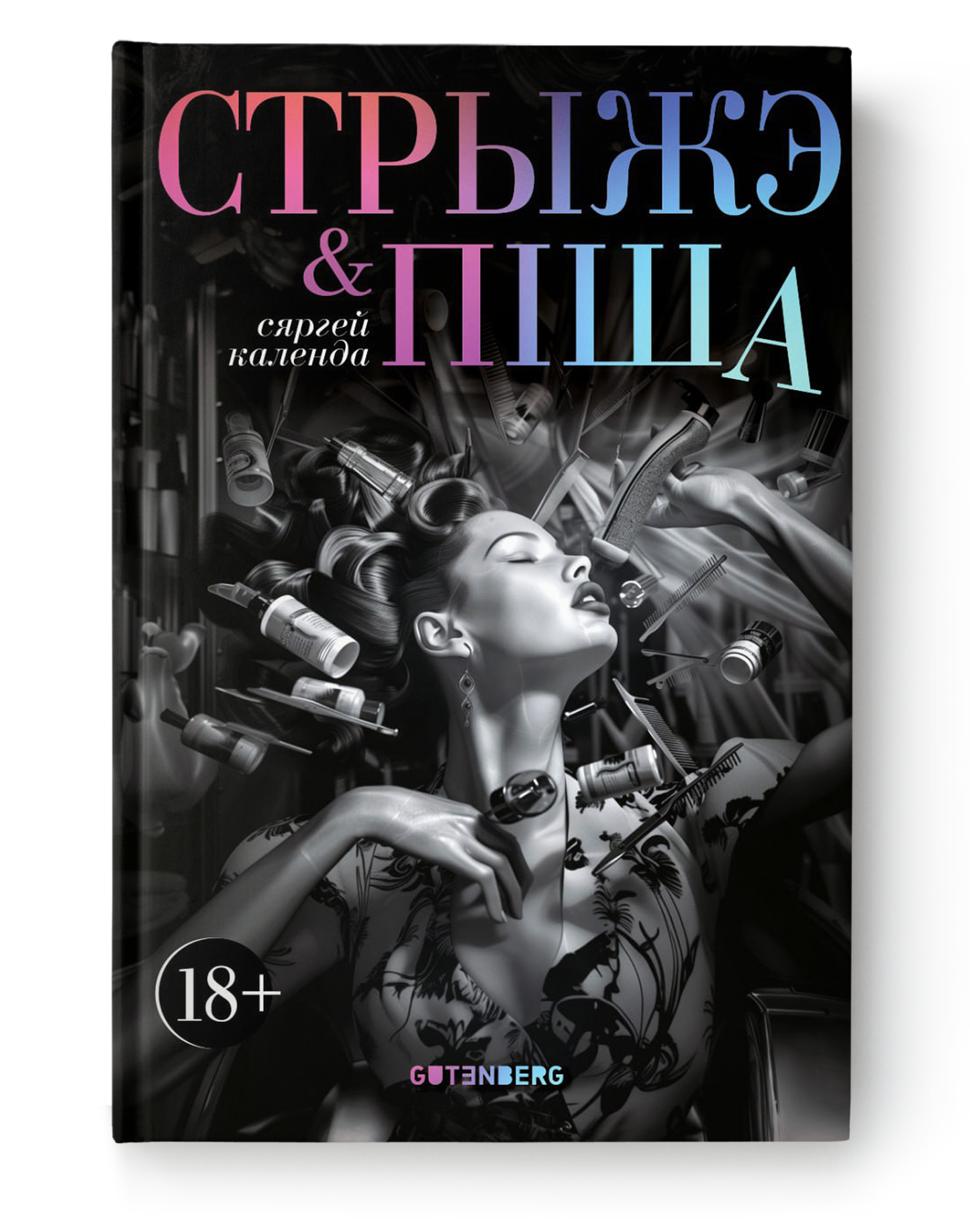 Книга "Стрыжэ і піша" Сяргея Календэ, издание Sovabooks, изображение обложки на белом фоне.