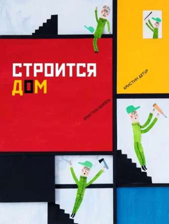 Книга для детей "Строится дом" от Sovabooks, яркая обложка с изображением строительной площадки и домостроительных работ