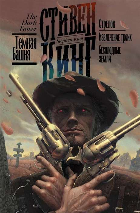 Illustration from "Стрелок. Извлечение троих. Бесплодные земли" by SOVABOOKS, featuring a scene with characters in a barren landscape.