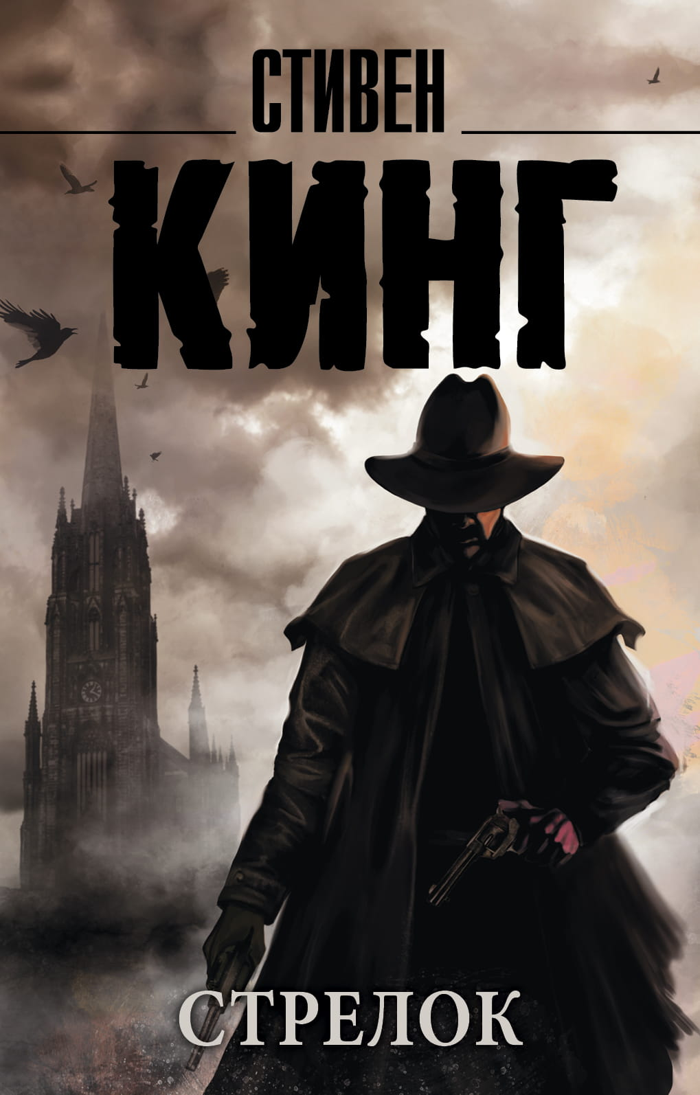 Обложка книги "Стрелок" Sovabooks, российский роман в жанре мистики, триллера и саспенса, изображение на фоне темных тонов.