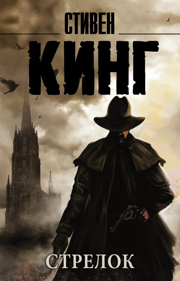 Обложка книги "Стрелок" от Sovabooks, российский роман в жанре детектива и триллера с напряженным сюжетом.