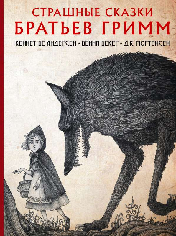 Детская книга "Страшные сказки братьев Гримм" от Sovabooks, иллюстрации и обложка на изображении.