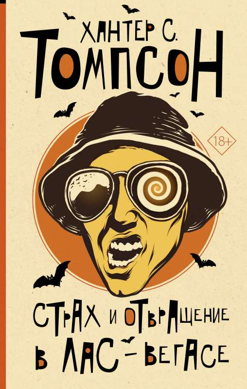 Обложка книги "Страх и отвращение в Лас-Вегасе" от Sovabooks, изображение с названием и художественным дизайном