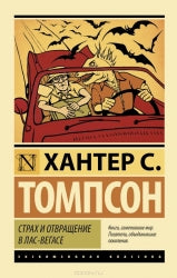 Обложка книги "Страх и отвращение в Лас-Вегасе" от Sovabooks, классика русской художественной литературы