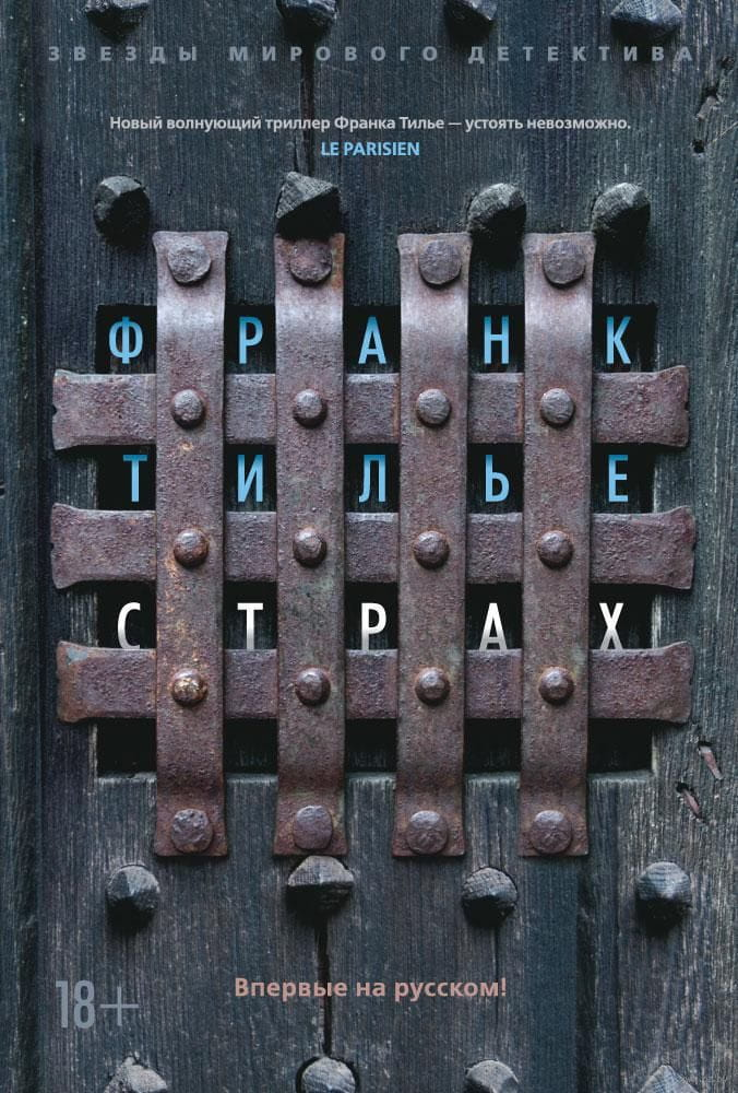 Обложка книги "Страх" от Sovabooks, российский триллер в жанре мистики и напряженного сюжета.