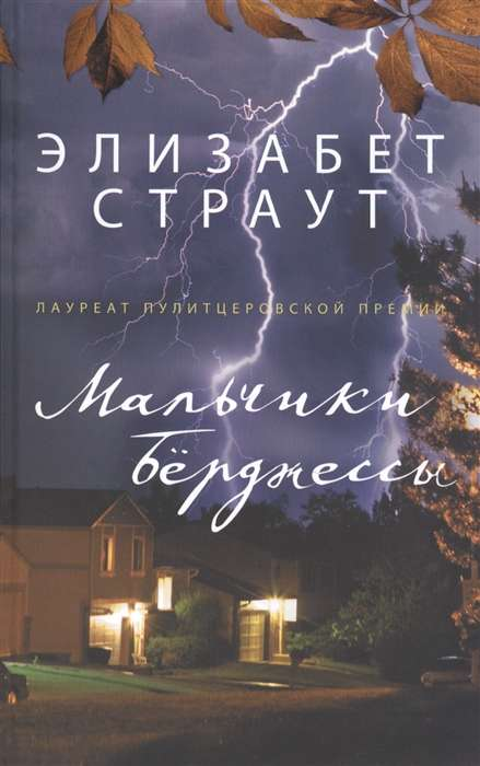 Современный российский роман "Мальчики Бёрджессы" Элизабет Страут, книга в мягкой обложке, изображена на изображении.