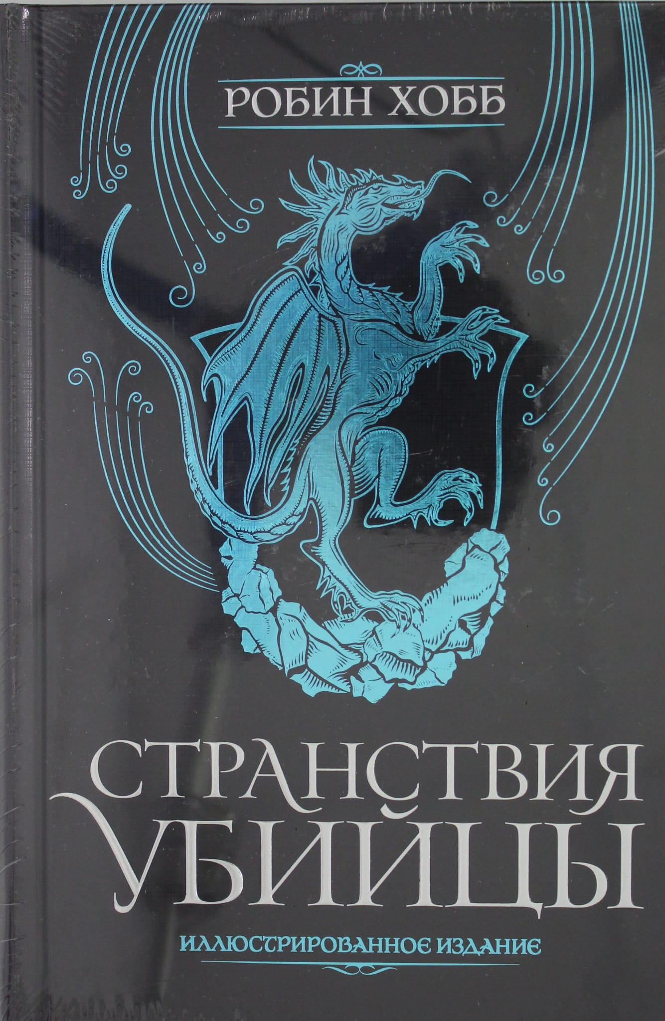 Обложка иллюстрированного издания книги "Странствия убийцы" от Sovabooks, фантастический роман в русском издании.