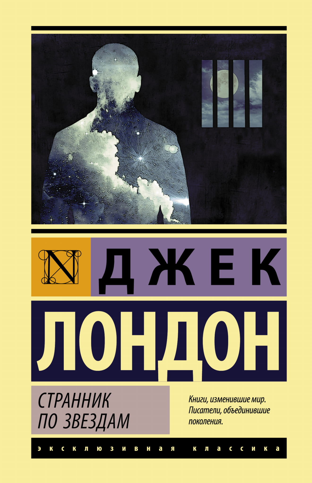 Обложка книги "Странник по звездам" из классической российской художественной литературы Sovabooks, изображение на фоне.