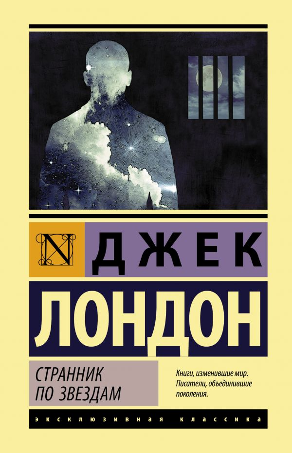 Обложка книги "Странник по звездам" от Sovabooks, классика русской художественной литературы, с изображением звезд и ночного неба