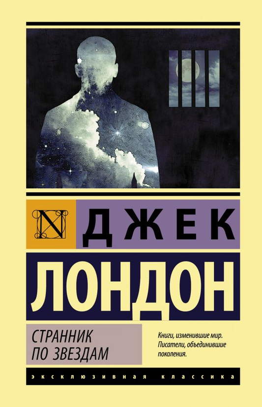 Book cover of "Странник по звездам" by SOVABOOKS featuring a cosmic landscape and a figure gazing at stars.