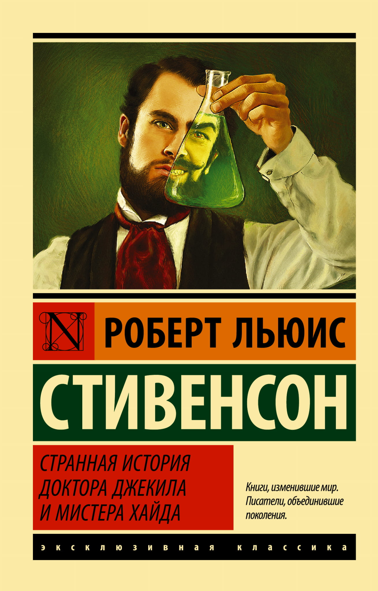 Обложка книги "Странная история Джекила и мистера Хайда" Sovabooks, классическая русская литература в жанре фантастики
