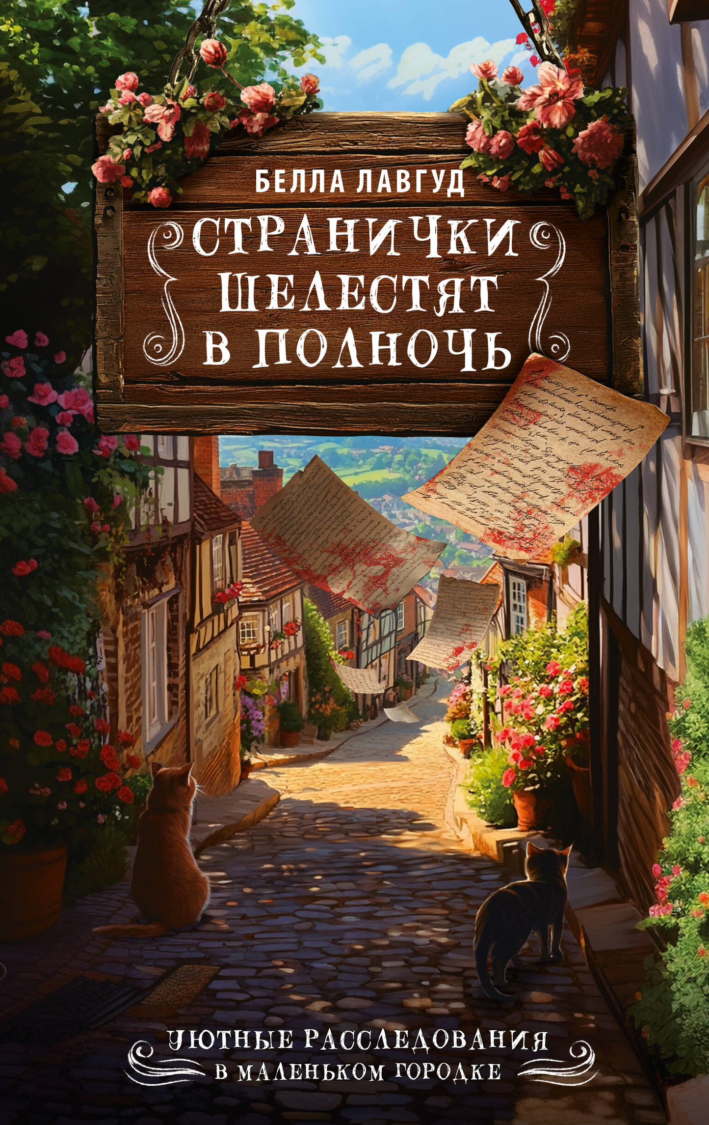 Обложка книги «Странички шелестят в полночь» от Sovabooks, изображение с таинственным дизайном и названием на фоне темных тонов