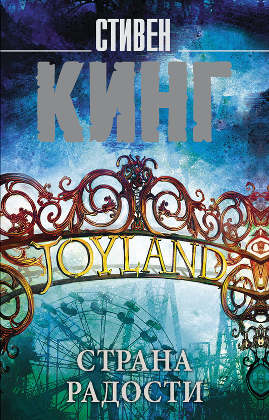 Книга Страна радости - Кинг С. | SOVABOOKS