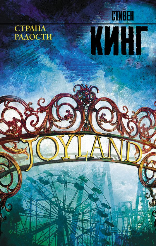 Книга Страна радости - Стивен Кинг | SOVABOOKS