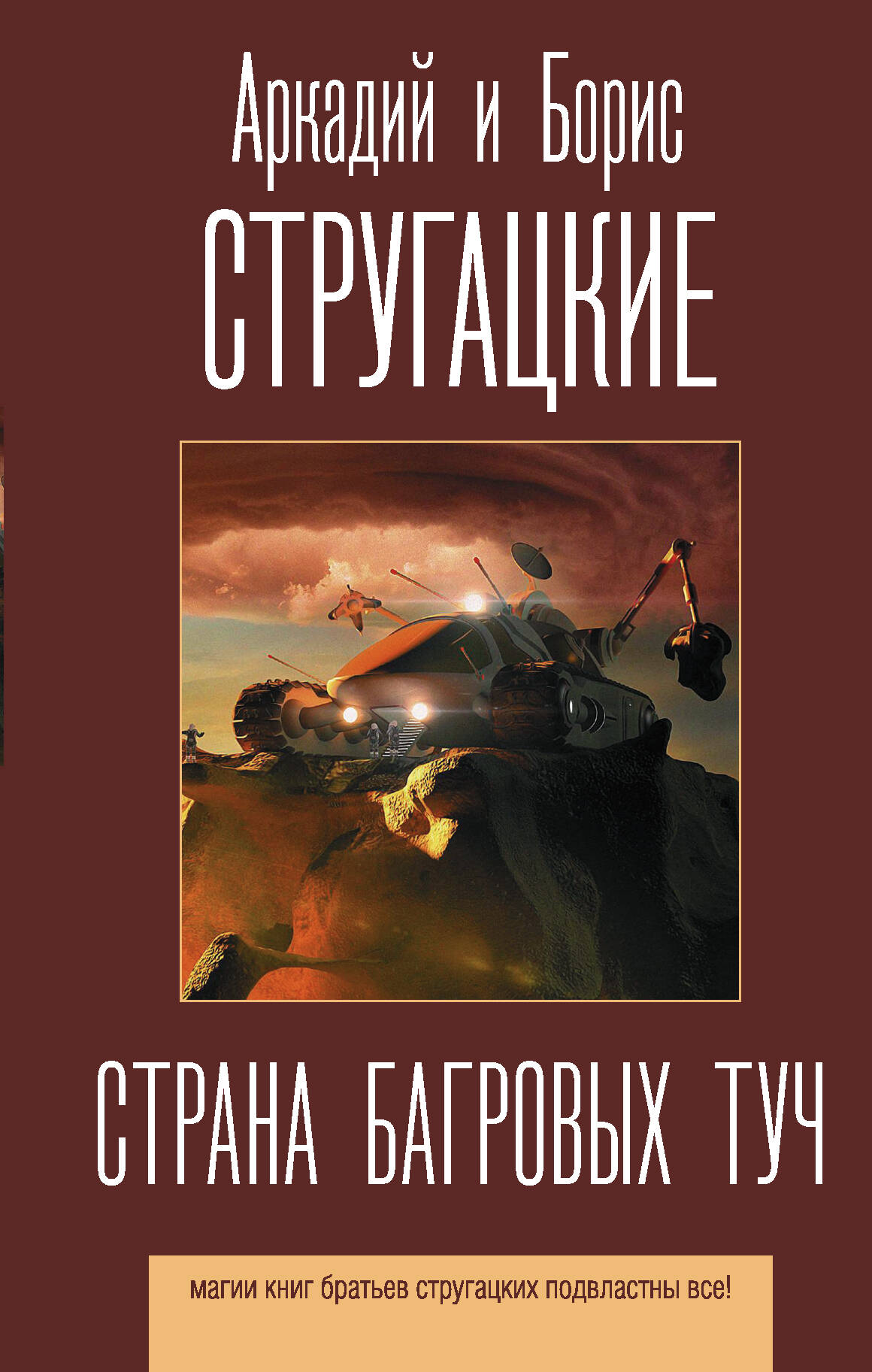 Обложка книги "Страна багровых туч" от Sovabooks, фантастический роман с ярким художественным оформлением