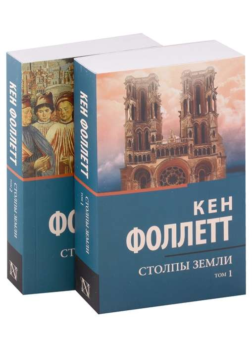 Книга "Столпы Земли" от Sovabooks, исторический роман, изображение обложки, классическая фантастическая литература