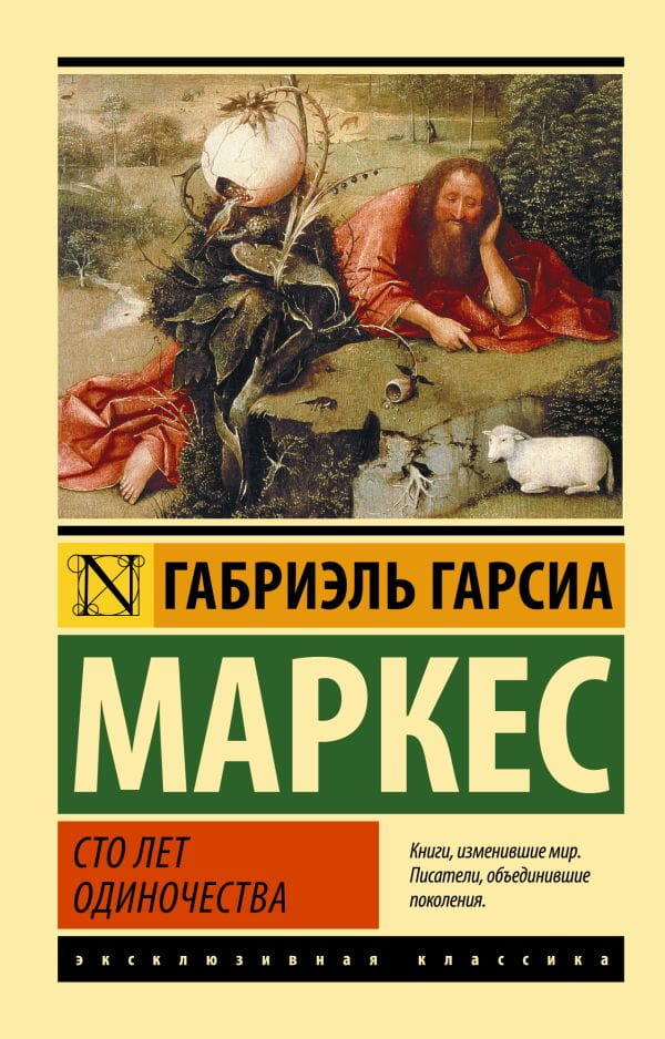 Обложка книги "Сто лет одиночества" Габриэля Гарсиа Маркеса, классика русской и мировой литературы, издана Sovabooks