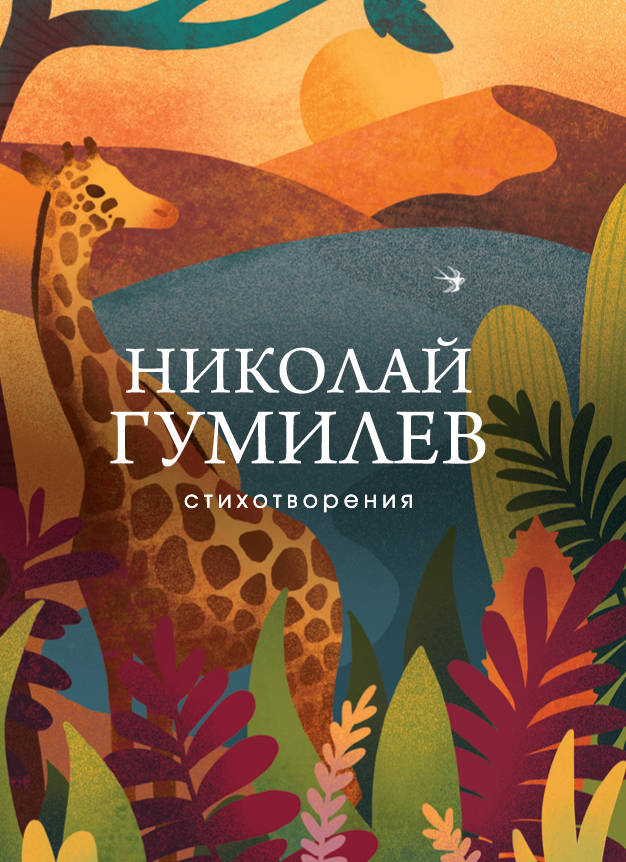 Изображение обложки книги стихотворений Гумилева Н.С. в российском сборнике поэзии Sovabooks