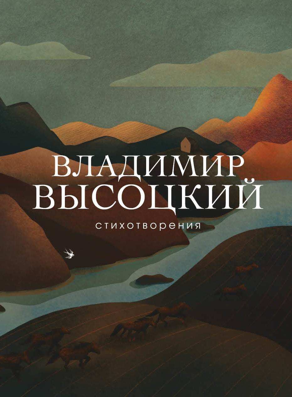 Книга "Стихотворения" Владимира Высоцкого, русская художественная поэзия, издана Sovabooks, обложка с названием и автором.