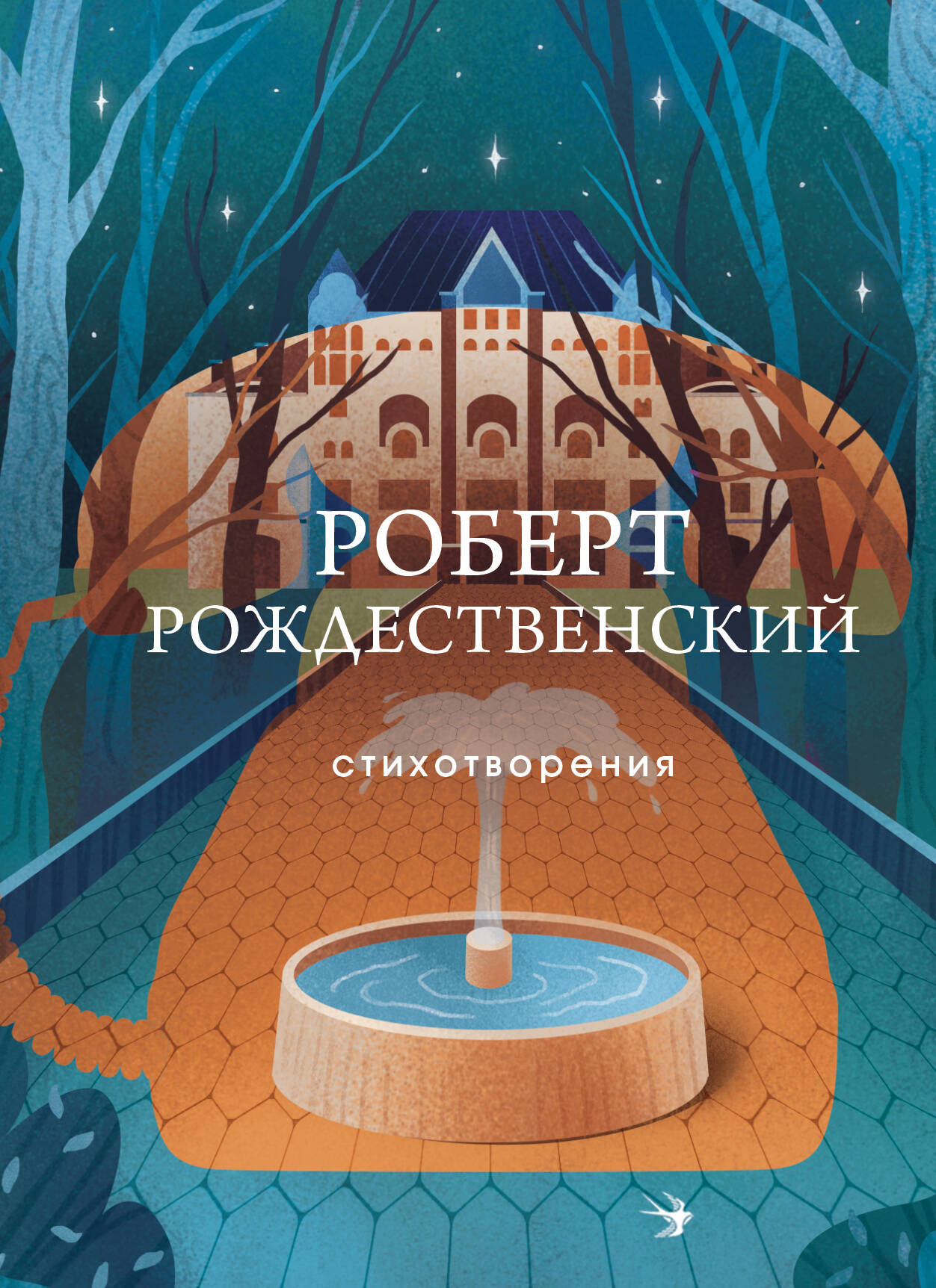 Обложка книги "Стихотворения" от Sovabooks, сборник русской художественной поэзии и поэтических произведений.