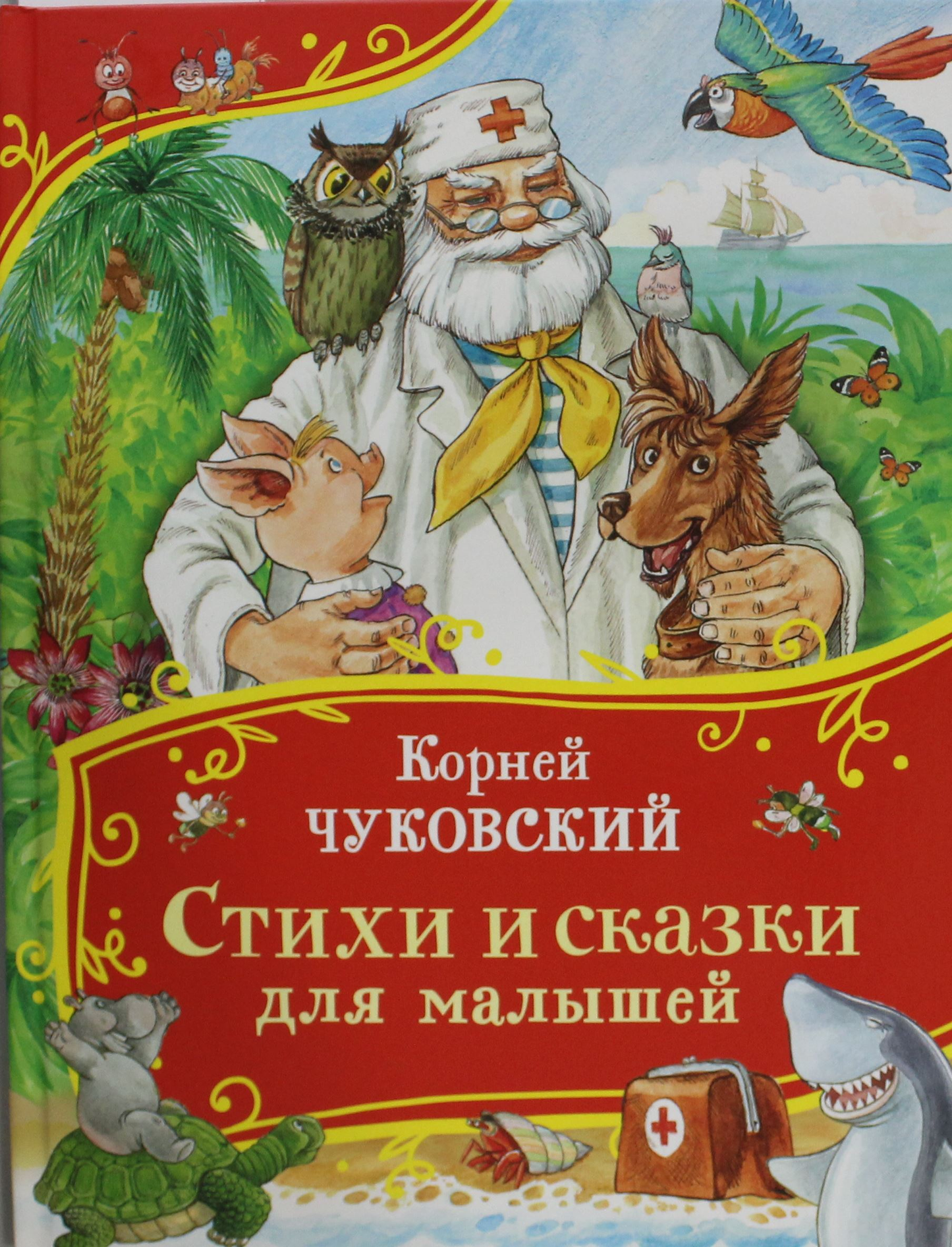 Детская книга с стихами и сказками для малышей от Sovabooks, яркая обложка с изображениями для маленьких читателей