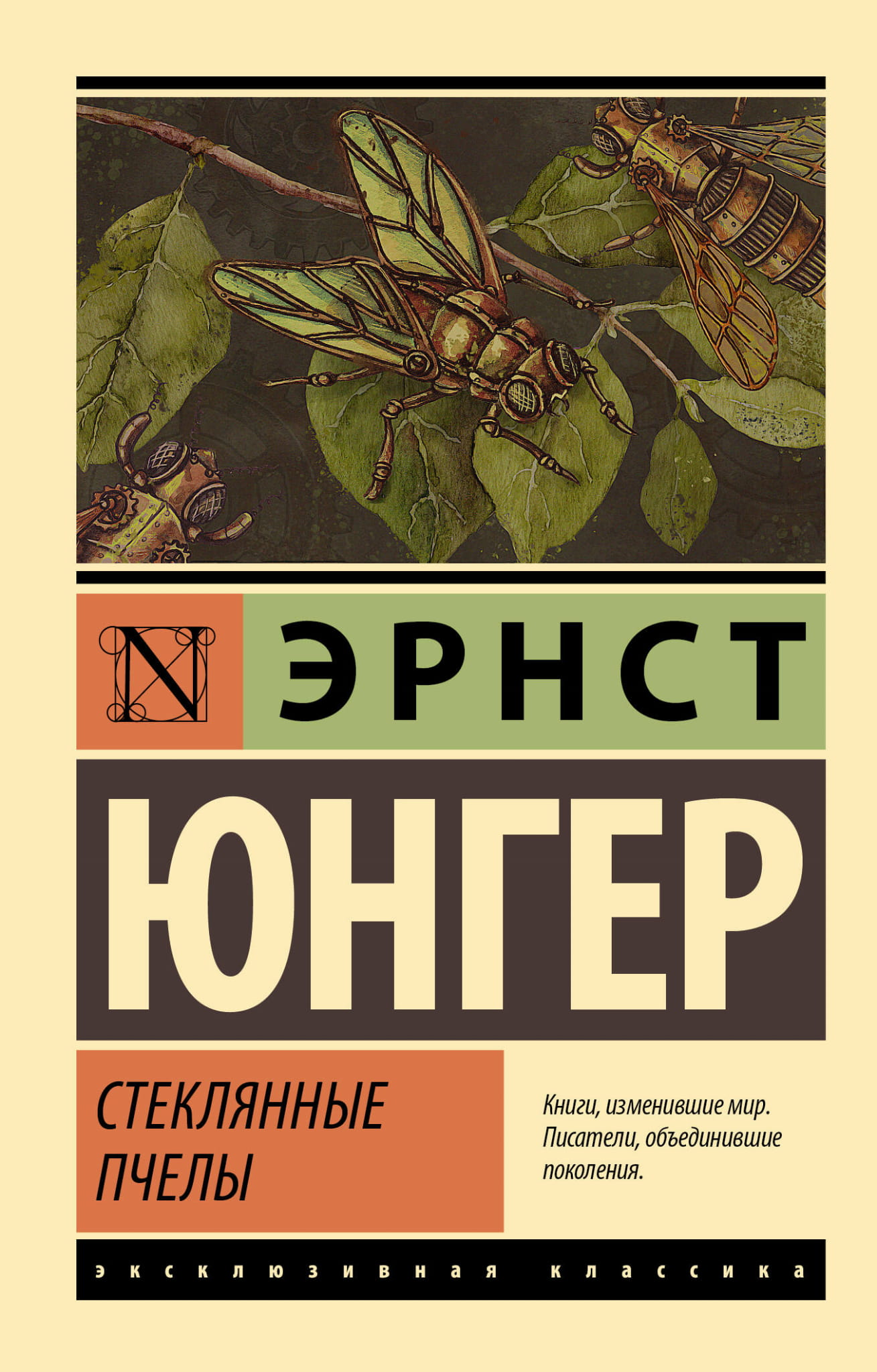Стеклянные пчелы — российская художественная классика, книга Sovabooks, изображение обложки на белом фоне