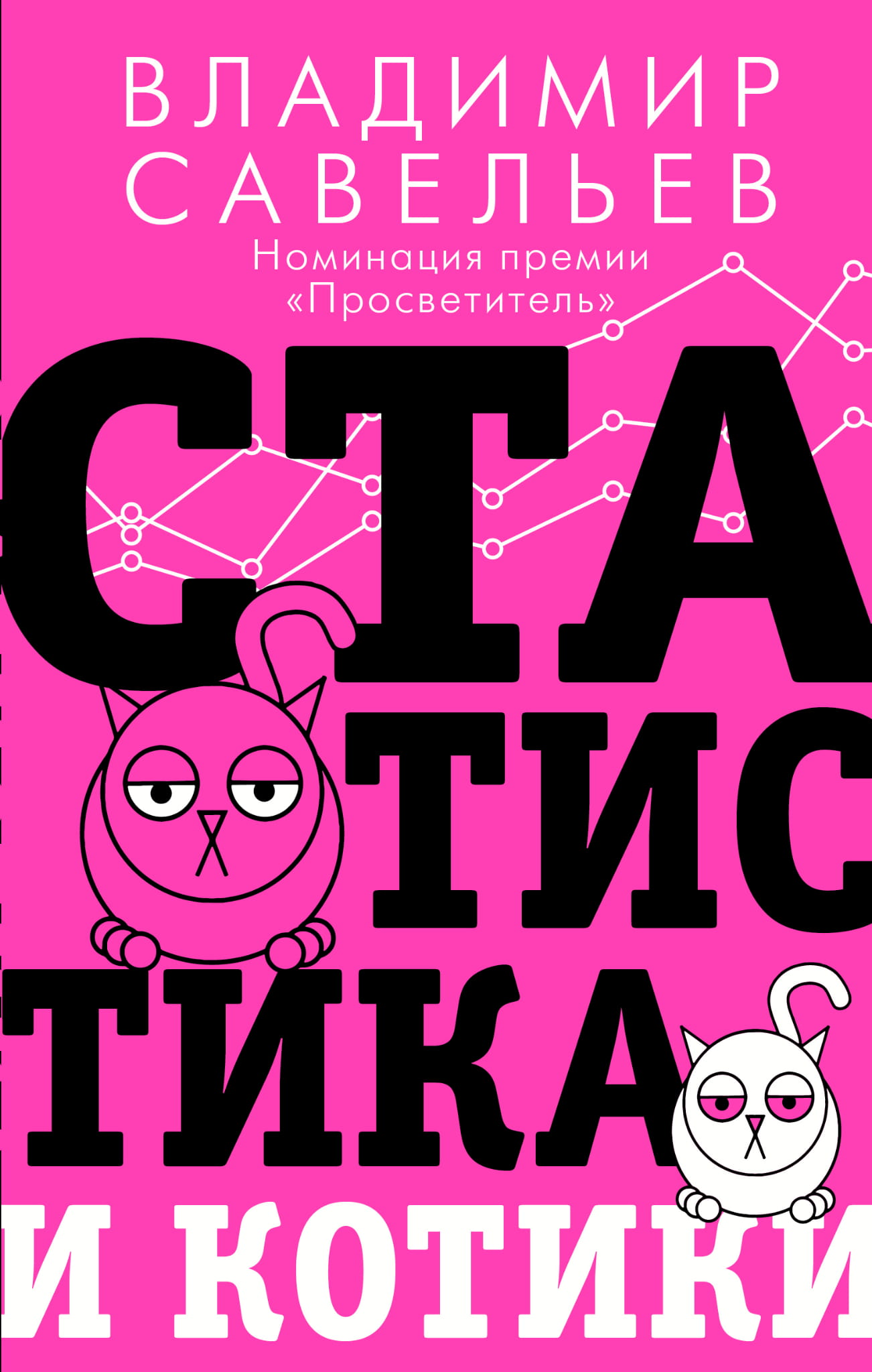 Книга "Статистика и котики" Sovabooks о научных и образовательных темах с изображением котиков на обложке