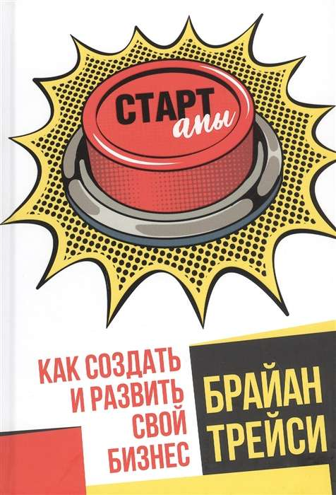Книга "Стартапы: как создать и развить свой бизнес" от Sovabooks, обложка с заголовком и иллюстрацией бизнес-идеи