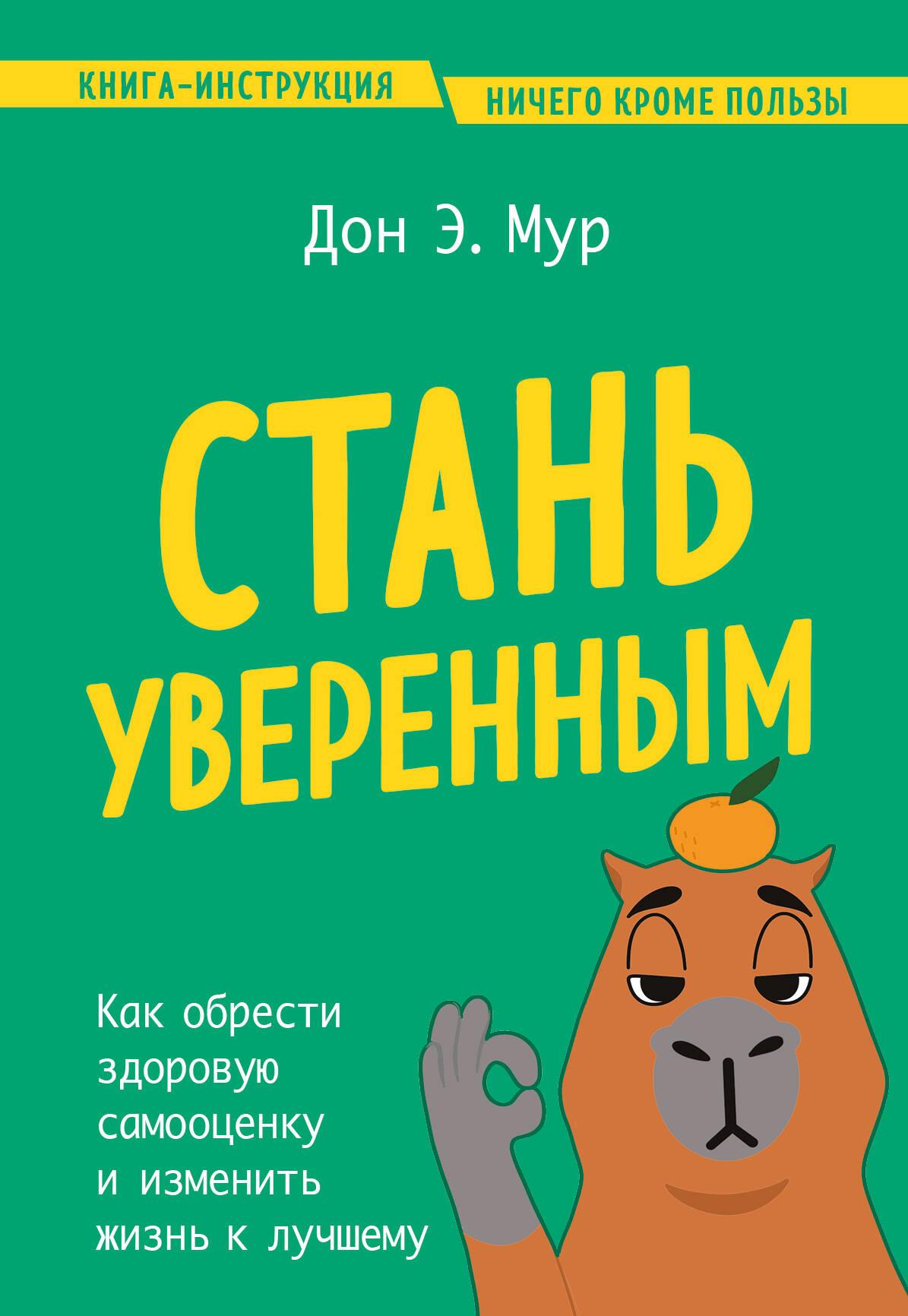 Обложка книги "Стань уверенным" от Sovabooks о развитии здоровой самооценки и психологическом росте.