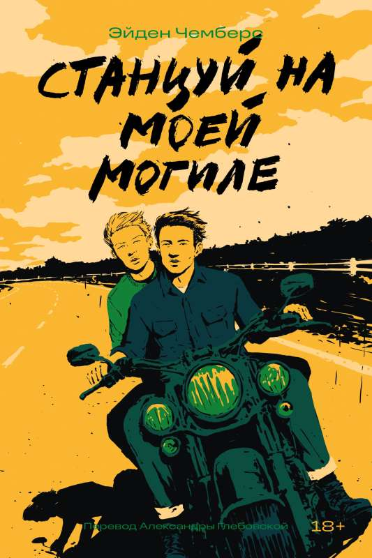 Обложка книги "Станцуй на моей могиле" из современной российской художественной литературы Sovabooks, яркая и выразительная.