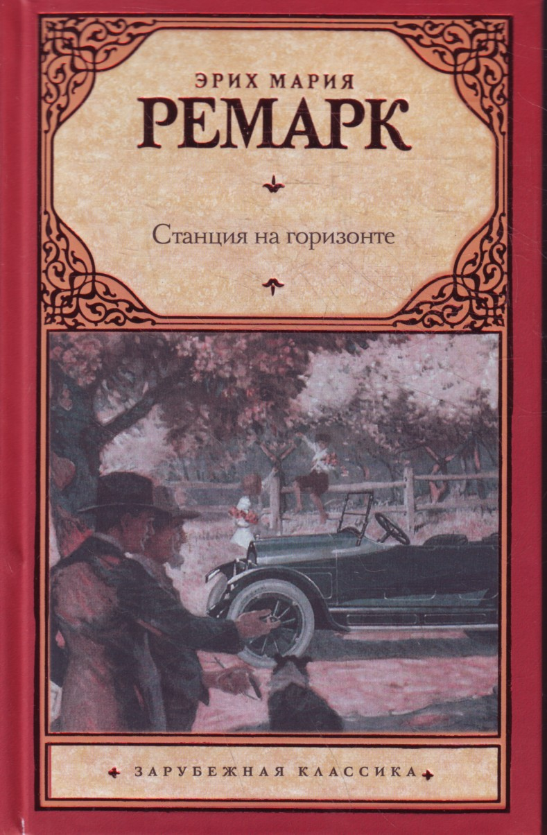 Обложка книги "Станция на горизонте" — российский роман классики Sovabooks, изображение с названием и художественным оформлением