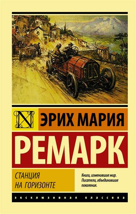 Обложка книги "Станция на горизонте" из классической русской фантастики Sovabooks, изображена на изображении.