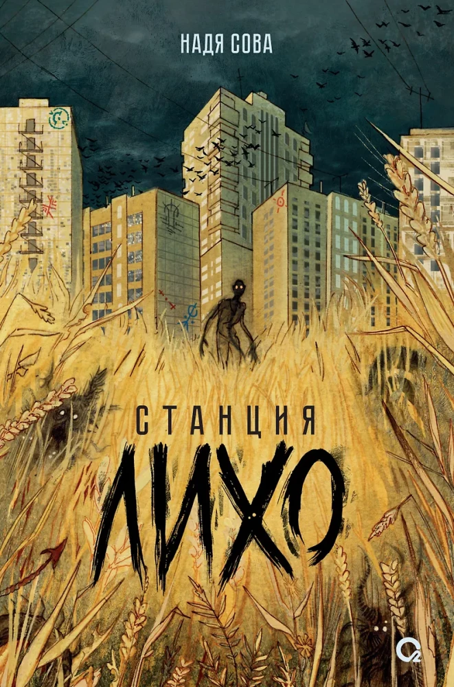 Обложка книги "Станция Лихо" от Sovabooks, фантастический роман в жанре российской фантастики и приключений