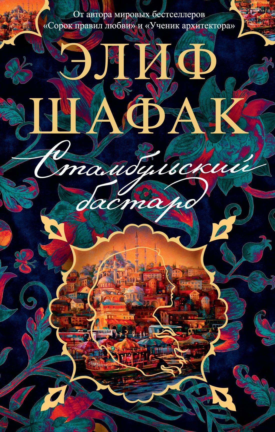 Обложка книги "Стамбульский бастард" Элиф Шафак, современный российский художественный роман, изображение на белом фоне.