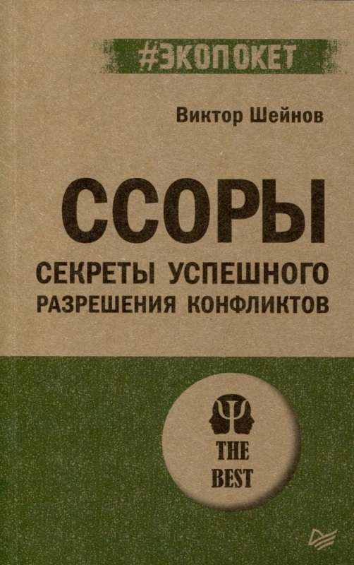 Обложка книги "Ссоры. Секреты успешного разрешения конфликтов" от Sovabooks, психологическая литература на русском языке