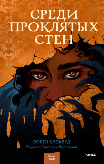 Обложка книги "Среди проклятых стен" от Sovabooks, фантастический роман с темной атмосферой и загадочным дизайном.