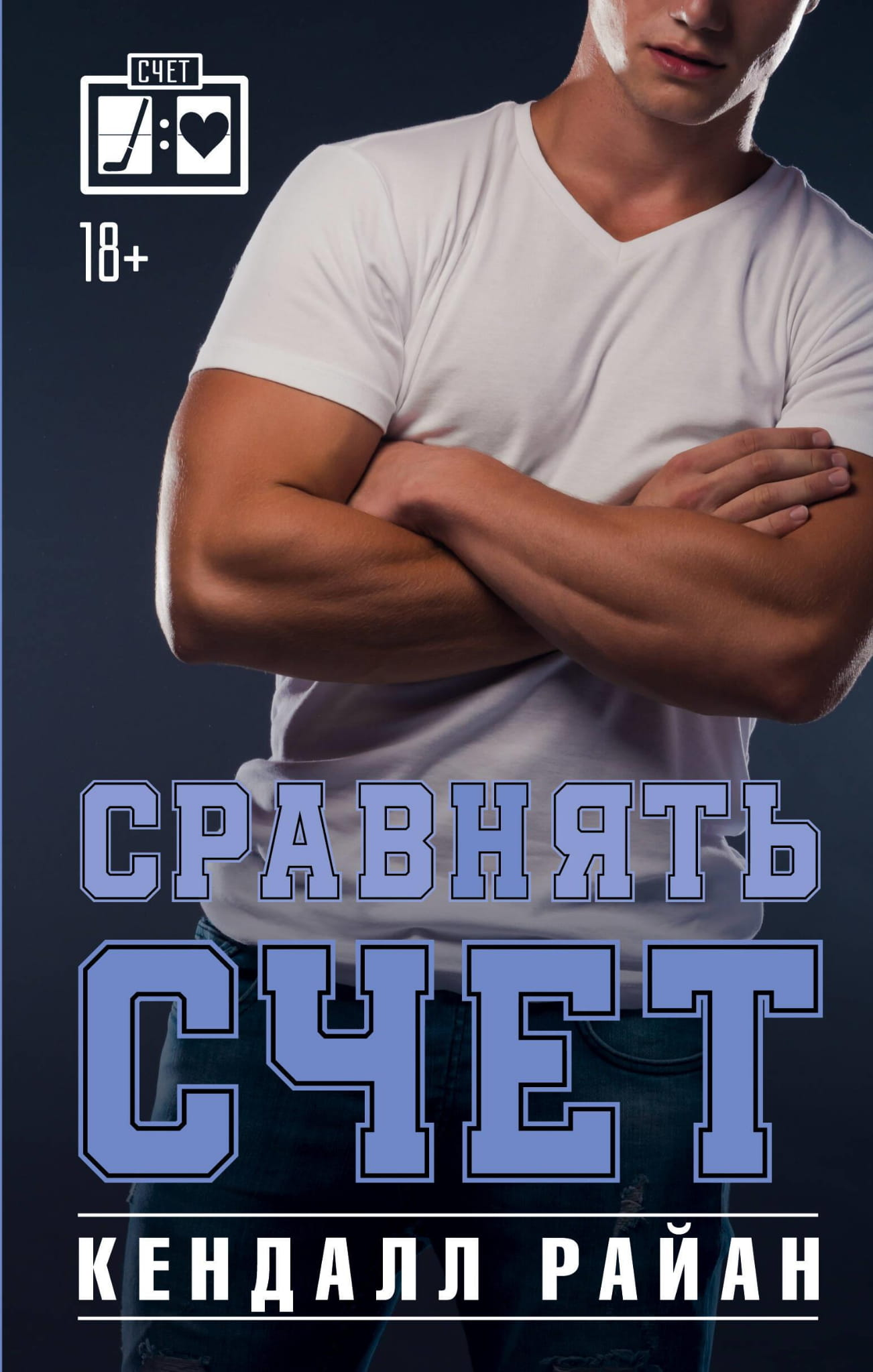 Обложка книги "Сравнять счет" от Sovabooks, романтическая российская художественная литература, изображение на белом фоне