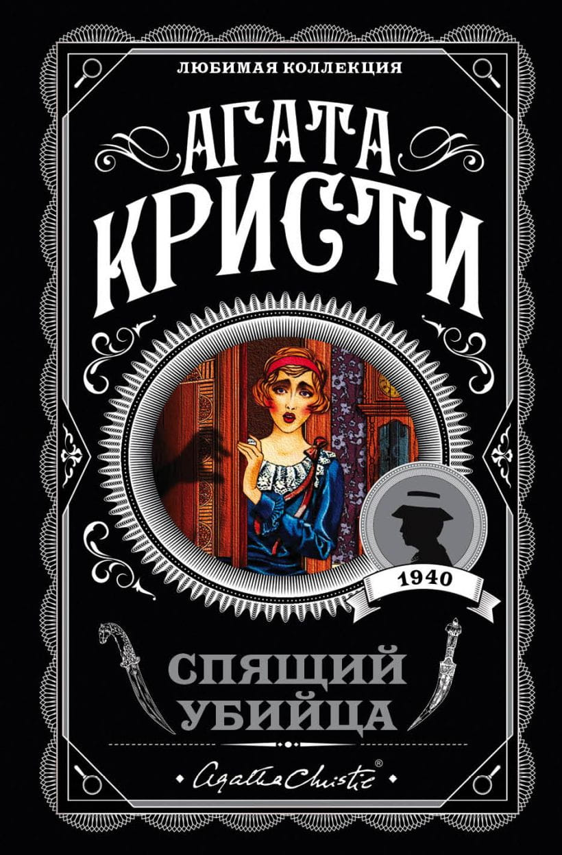 Обложка книги "Спящий убийца" от Sovabooks, российский роман в жанре триллер и мистическая интрига
