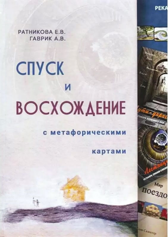Книга о спуске и восхождении с метафорическими картами, издана Sovabooks, обложка с изображением и названием.