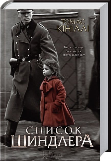 Обкладинка книги "Список Шиндлера" от SOVABOOKS, изображение стандартной обложки с названием и изображением.